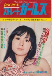 ストレートガールズ　-キャンティ昭和48年12月増刊号-