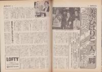 週刊サンケイ　昭和56年8月20日号　表紙モデル・山崎ミキ