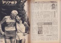 週刊サンケイ　昭和56年8月20日号　表紙モデル・山崎ミキ