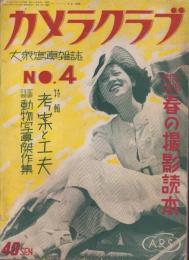 カメラクラブ　昭和12年4月号
