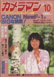 月刊カメラマン　昭和56年10月号　表紙モデル・林紀恵