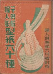 （付録）子供服婦人服型紙六十種　-婦人倶楽部昭和8年6月号付録-
