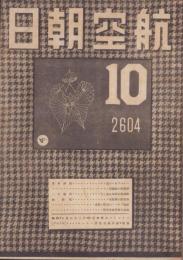 航空朝日　昭和19年10月号