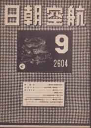 航空朝日　昭和19年9月号