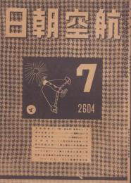 航空朝日　昭和19年7月号