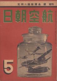 航空朝日　昭和18年5月号　表紙画・山路眞護
