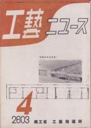 工藝ニュース　昭和18年4月号