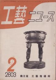 工藝ニュース　昭和18年2月号