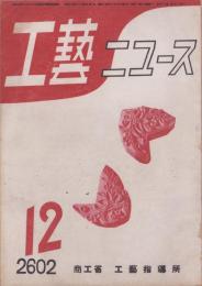 工藝ニュース　昭和17年12月号