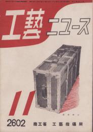 工藝ニュース　昭和17年11月号