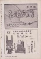 工藝ニュース　昭和17年11月号