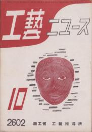 工藝ニュース　昭和17年10月号