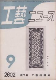 工藝ニュース　昭和17年9月号
