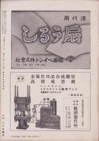 工藝ニュース　昭和17年9月号