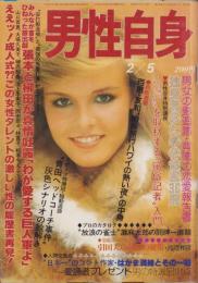 男性自身　14号　-昭和55年2月5日号-