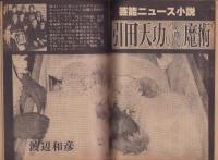 男性自身　14号　-昭和55年2月5日号-