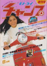 モトライチャンプ　昭和５５年8月創刊号