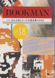 ブックマン　18号　-昭和62年4月-　表紙画・矢萩喜従郎