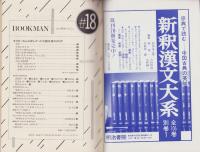 ブックマン　18号　-昭和62年4月-　表紙画・矢萩喜従郎