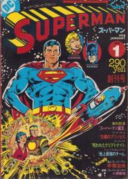 スーパーマン　日本版第1号　-昭和53年1月創刊号-