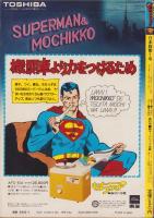 スーパーマン　日本版第1号　-昭和53年1月創刊号-