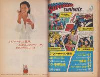 スーパーマン　日本版第1号　-昭和53年1月創刊号-