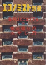 金利はどこまで下る	　-エコノミスト昭和31年春季別冊-