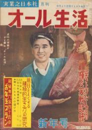 オール生活　昭和32年1月号