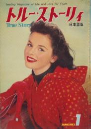 トルー・ストーリィ　-日本語版-　昭和34年1月号