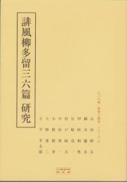 誹風柳多留三六篇　研究　-江戸川柳・解釈と鑑賞シリーズ71-