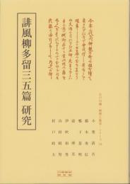 誹風柳多留三五篇　研究　-江戸川柳・解釈と鑑賞シリーズ70-