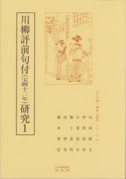 川柳評前句付（宝暦十二年）研究1　-江戸川柳・解釈と鑑賞シリーズ72-