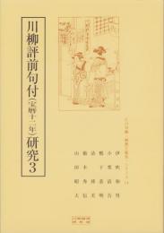 川柳評前句付（宝暦十二年）研究3　-江戸川柳・解釈と鑑賞シリーズ74-