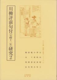 川柳評前句付（宝暦十二年）研究2　-江戸川柳・解釈と鑑賞シリーズ73-