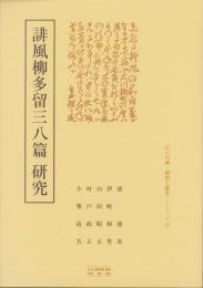 誹風柳多留三八篇　研究　-江戸川柳・解釈と鑑賞シリーズ77-