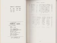 誹風柳多留三八篇　研究　-江戸川柳・解釈と鑑賞シリーズ77-
