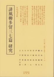 誹風柳多留三七篇　研究　-江戸川柳・解釈と鑑賞シリーズ76-