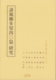 誹風柳多留四〇篇　研究　-江戸川柳・解釈と鑑賞シリーズ79-