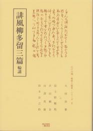誹風柳多留三篇　-江戸川柳・解釈と鑑賞シリーズ2-