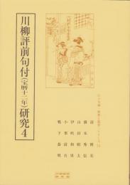 川柳評前句付（宝暦十二年）研究4　-江戸川柳・解釈と鑑賞シリーズ75-