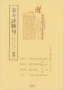 幸々評勝句　輪講3-2　-江戸川柳・解釈と鑑賞シリーズ21-