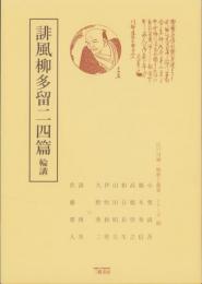 誹風柳多留二四篇　-江戸川柳・解釈と鑑賞シリーズ25-