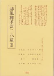 誹風柳多留二八篇　-江戸川柳・解釈と鑑賞シリーズ26-