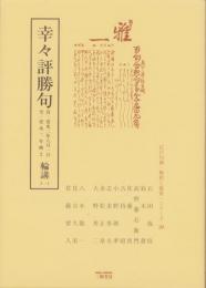 幸々評勝句　輪講3-1　-江戸川柳・解釈と鑑賞シリーズ20-