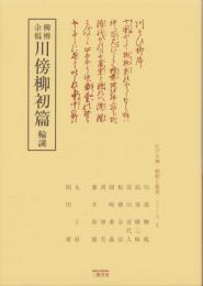 柳樽余稿　川傍柳初篇　-江戸川柳・解釈と鑑賞シリーズ3-