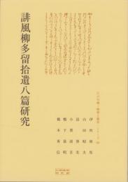 誹風柳多留拾遺八篇研究　-江戸川柳・解釈と鑑賞シリーズ60-