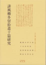 誹風柳多留拾遺十篇研究　-江戸川柳・解釈と鑑賞シリーズ62-