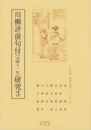 川柳評前句付（宝暦十一年）研究3　-江戸川柳・解釈と鑑賞シリーズ65-