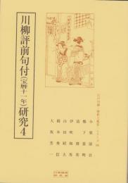 川柳評前句付（宝暦十一年）研究4　-江戸川柳・解釈と鑑賞シリーズ66-