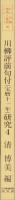 川柳評前句付（宝暦十一年）研究4　-江戸川柳・解釈と鑑賞シリーズ66-